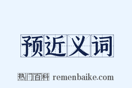 预近义词是什么意思的图片